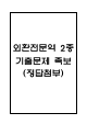 [외환전문역 2종 족보] 외환전문역 2종 기출문제 및 족보 (정답첨부)
